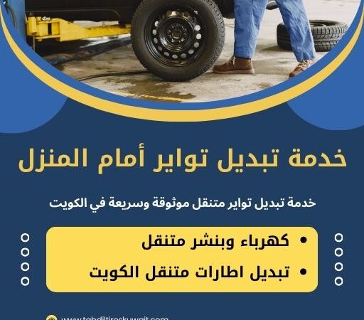 خدمة تبديل تواير أمام المنزل: الراحة والأمان لسيارتك في الكويت